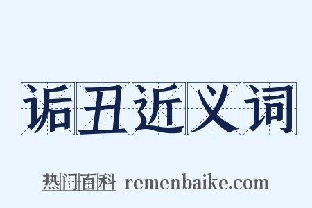 诟丑近义词是什么意思的图片